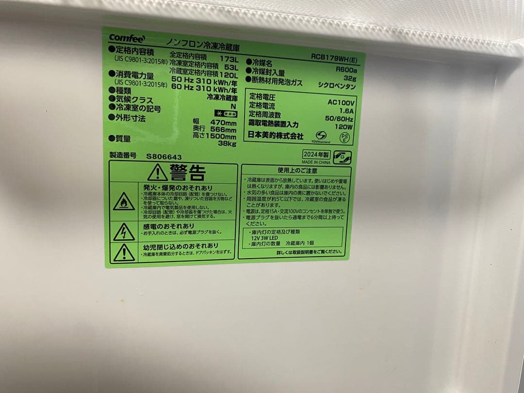 コンフィー冷蔵庫高年式