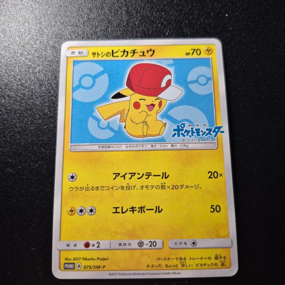 【ポケモンカード】サトシのピカチュウ PROMO 075/SM-P