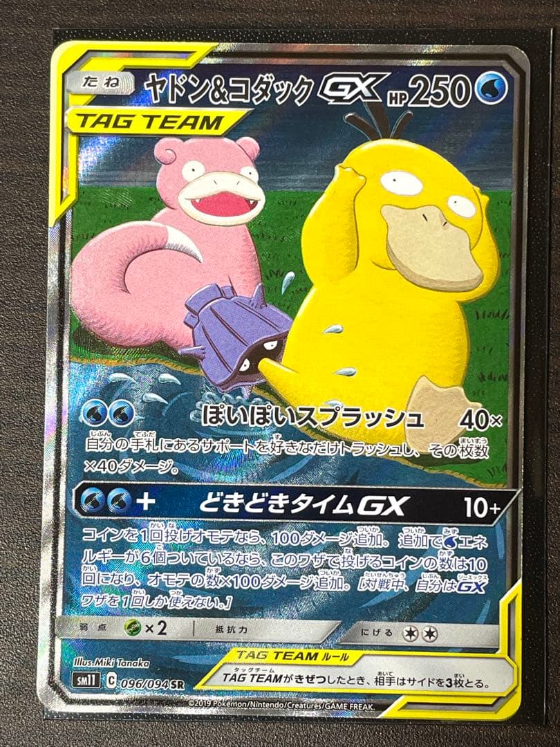 ヤドン&コダックGX SR SM11 ミラクルツイン 096/094