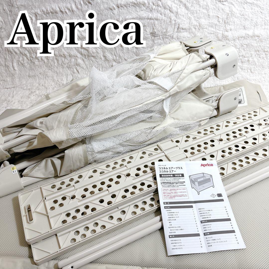 【美品】Aprica アップリカ ココネルエアー　ベビーベッド