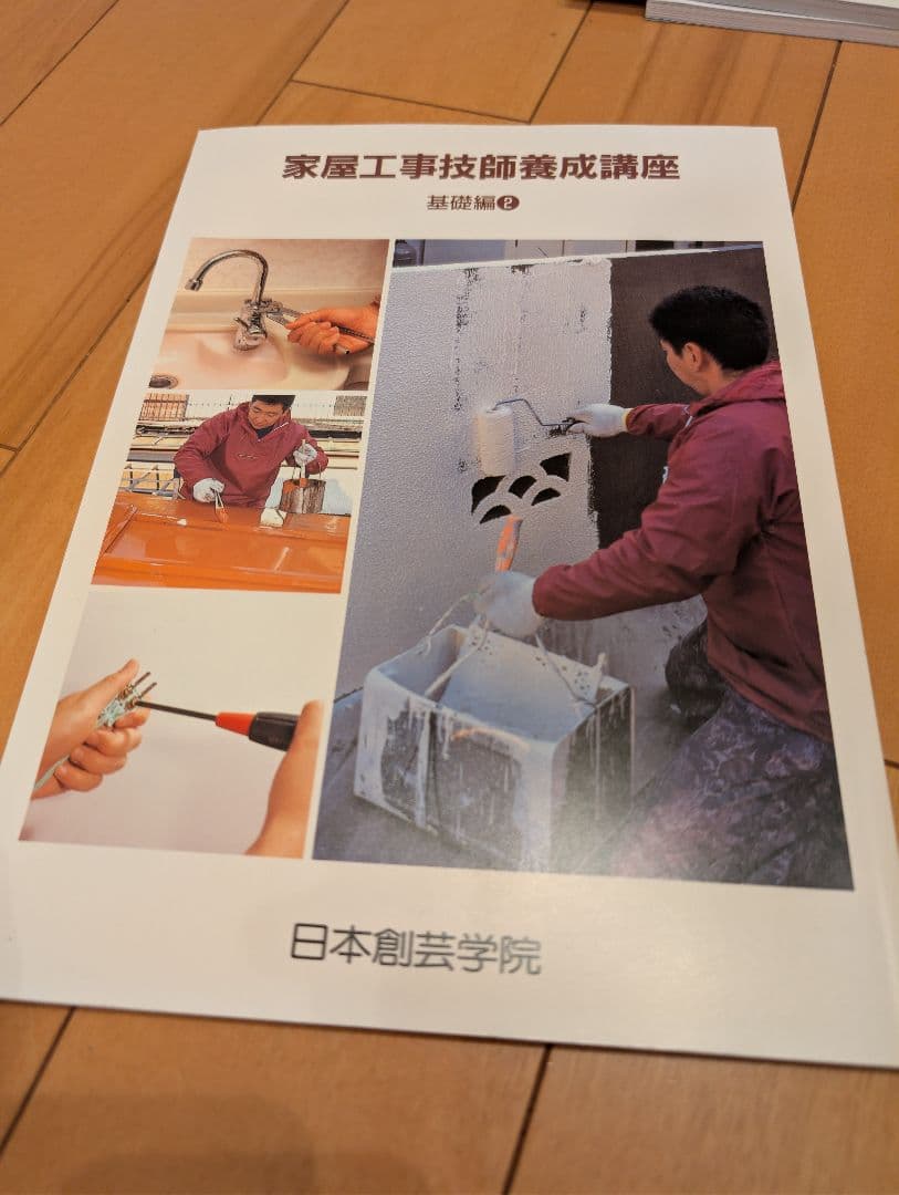 日本創芸学院 家屋工事技師養成講座テキスト＆DVD5本セット