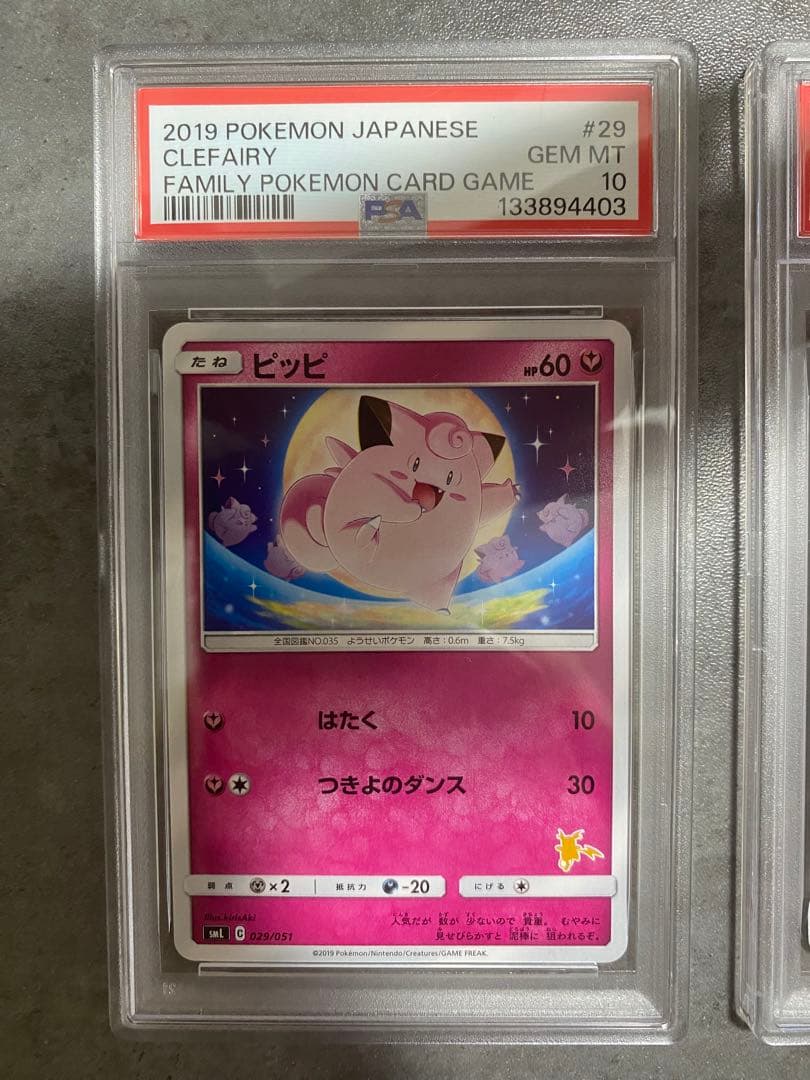 ピッピ ピクシー PSA10 2連番 ファミリー　世界で14枚、7枚