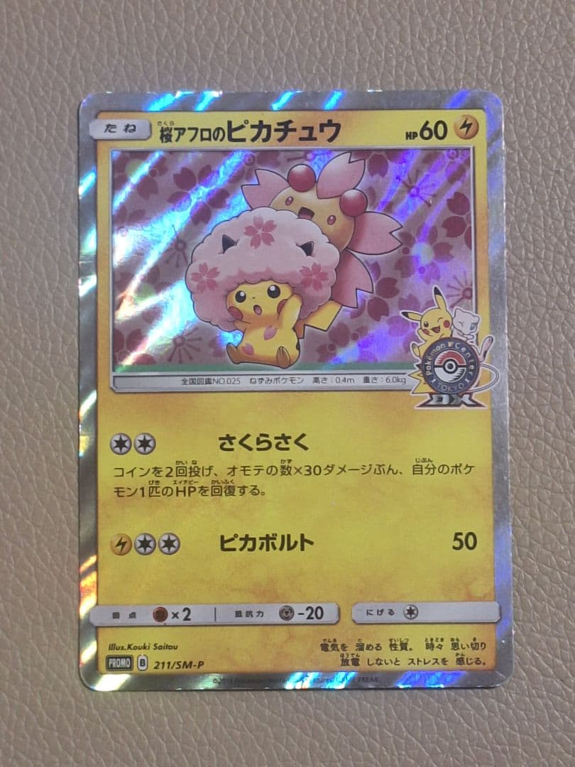 桜アフロのピカチュウ：ポケモンセンタートウキョーDX オープン記念 にほんばれ…