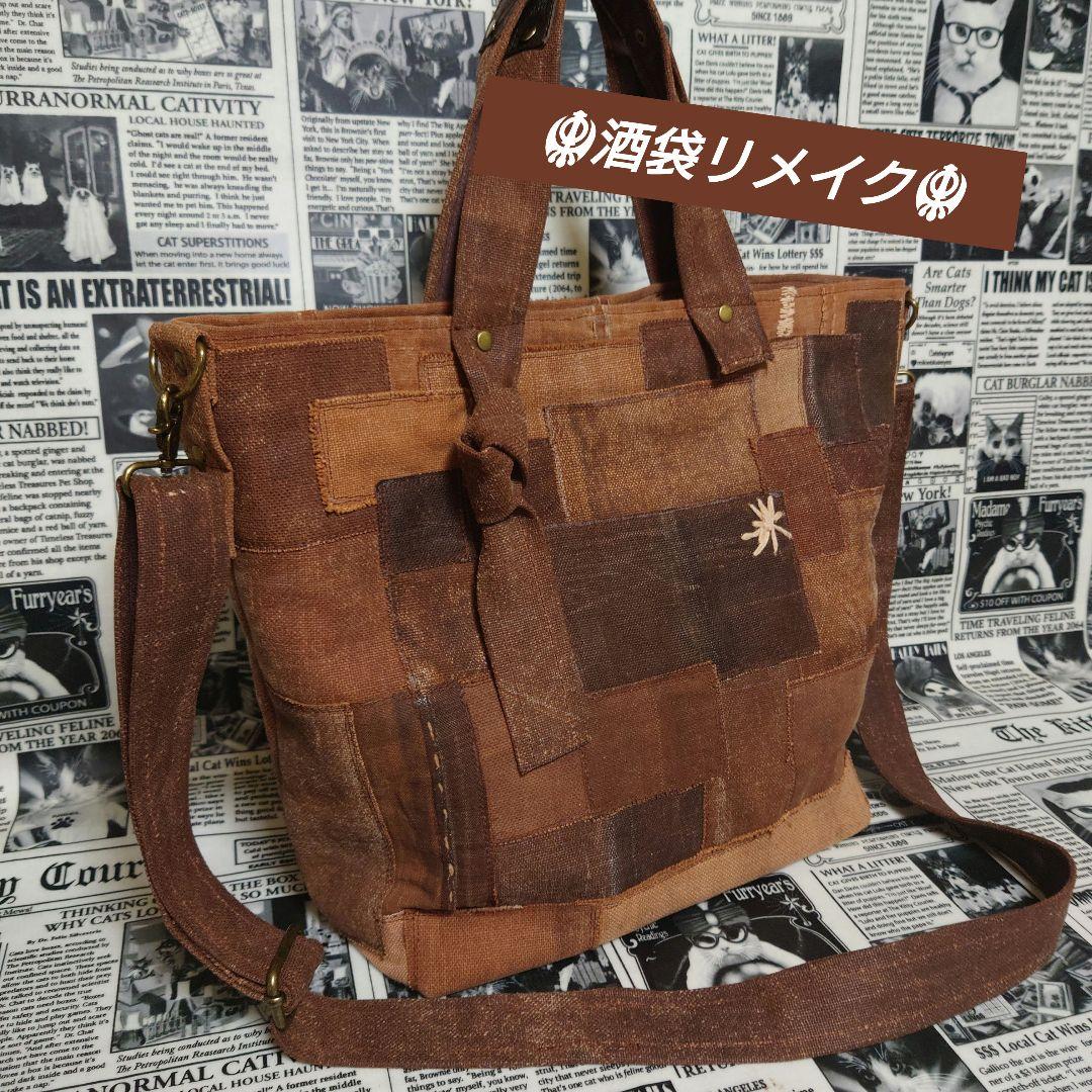 ☬酒袋リメイク☬BIGトートバッグ/カットオフパッチワーク/柿渋染め/古布/襤褸