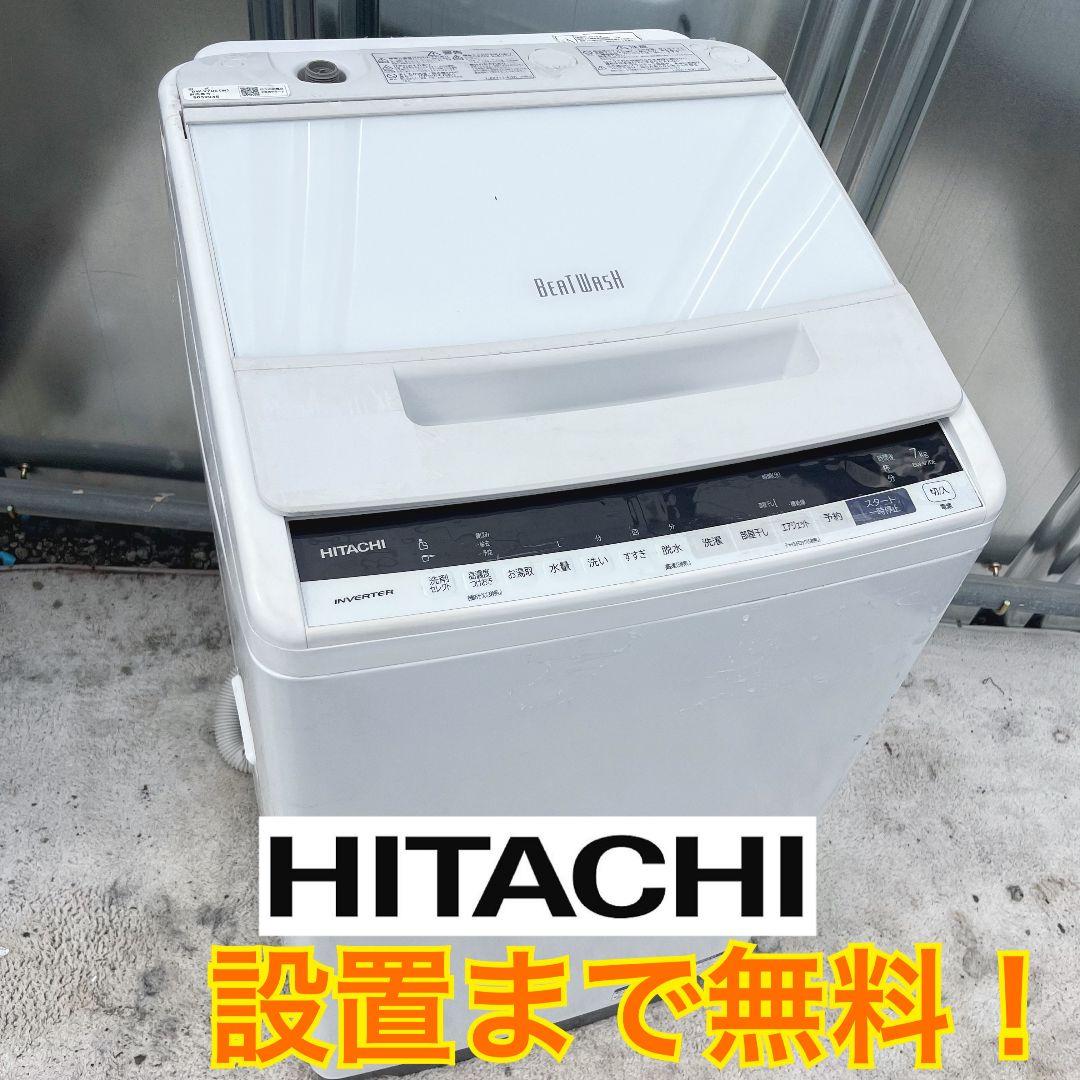 275設置まで対応 新生活　日立ビートウォッシュ　7kg洗濯機　人気モデル