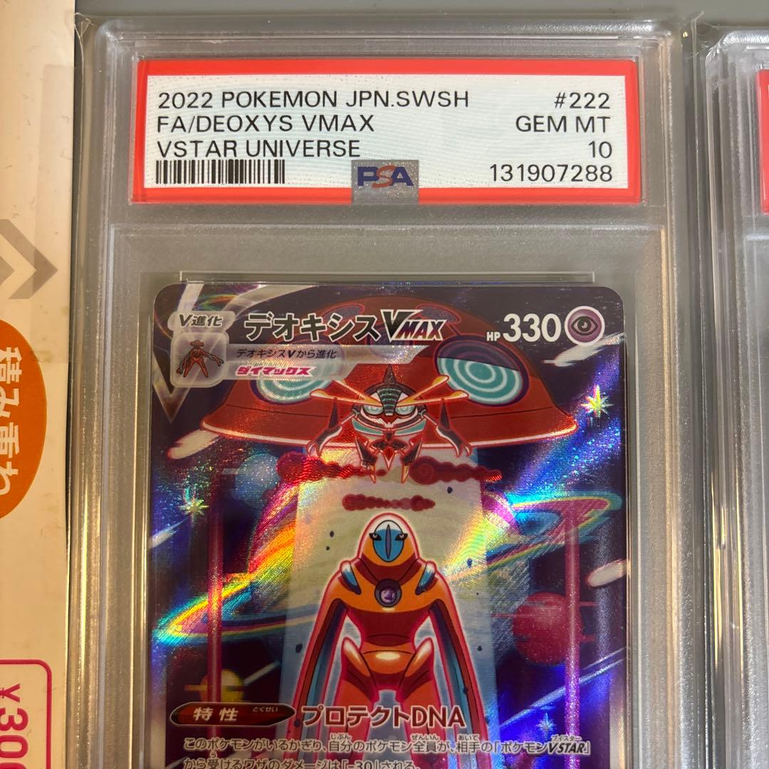 デオキシスVMAX SAR PSA10 ×2枚