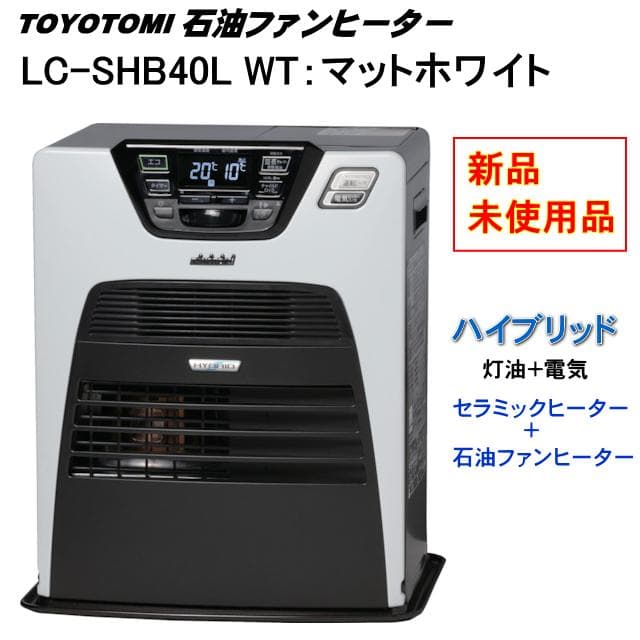 LC-SHB40L WT 石油ファンヒーター ハイブリッド暖房 新品・開封品