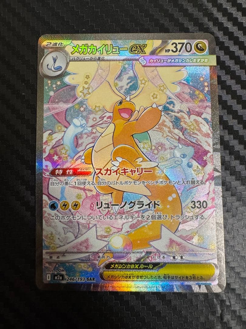 ポケモンカード　メガカイリューex sar