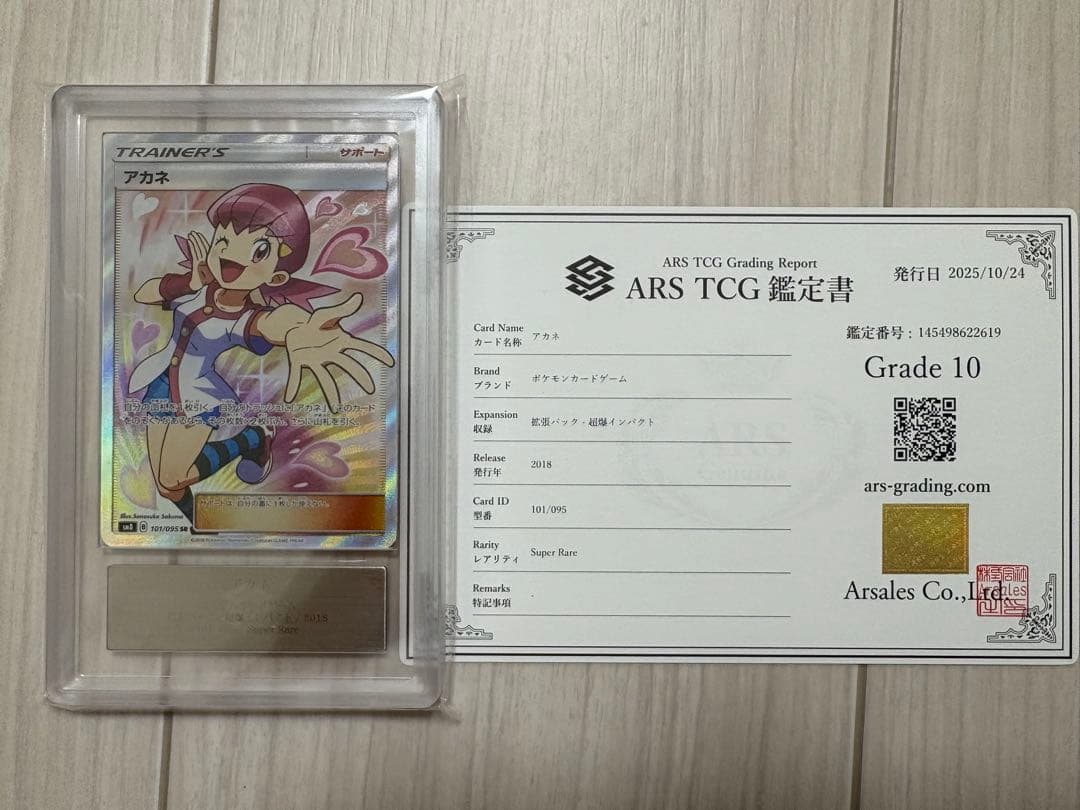 【ARS10】PSA10相当　アカネ SR SM8 超爆インパクト　鑑定書付き