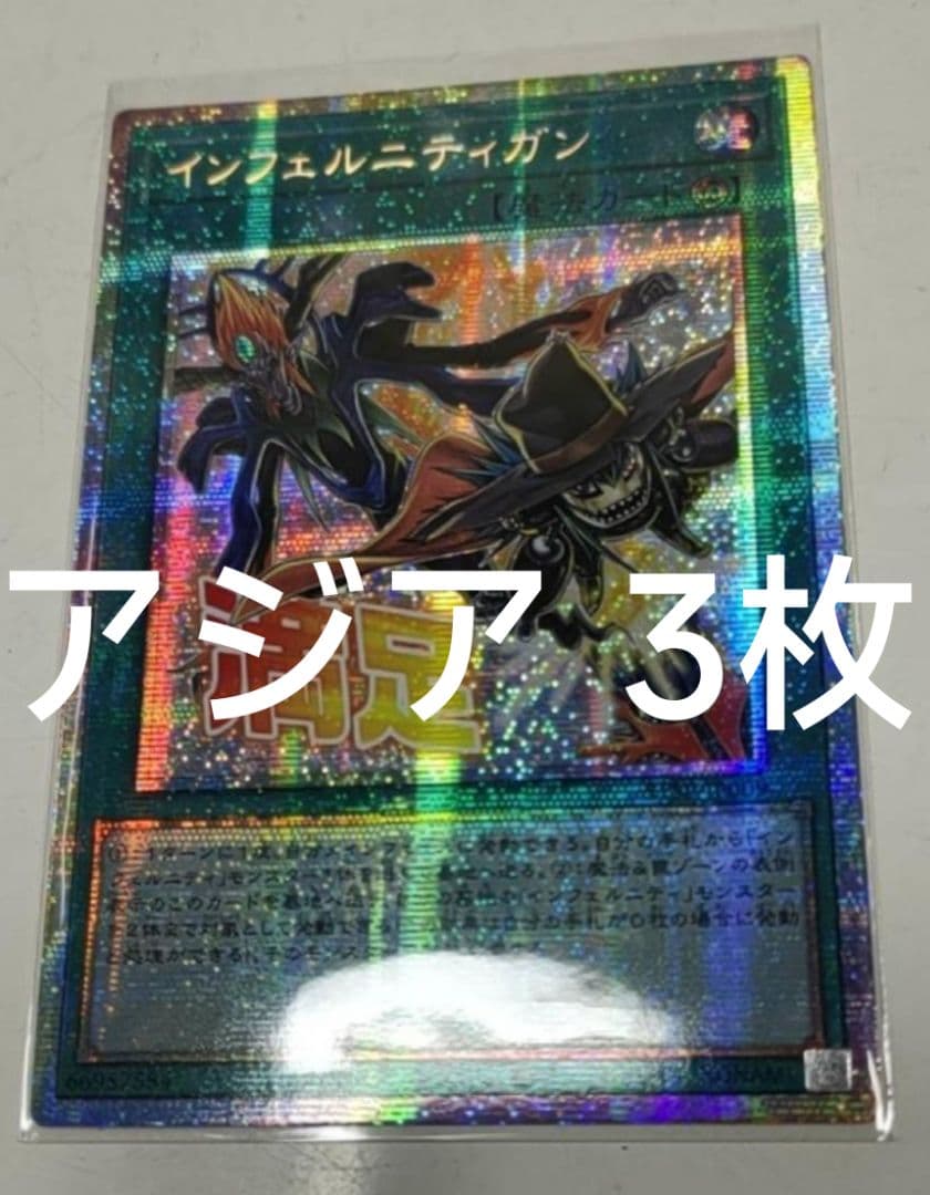 遊戯王 インフェルニティガン スタンプエディション プリズマ アジア版 3枚