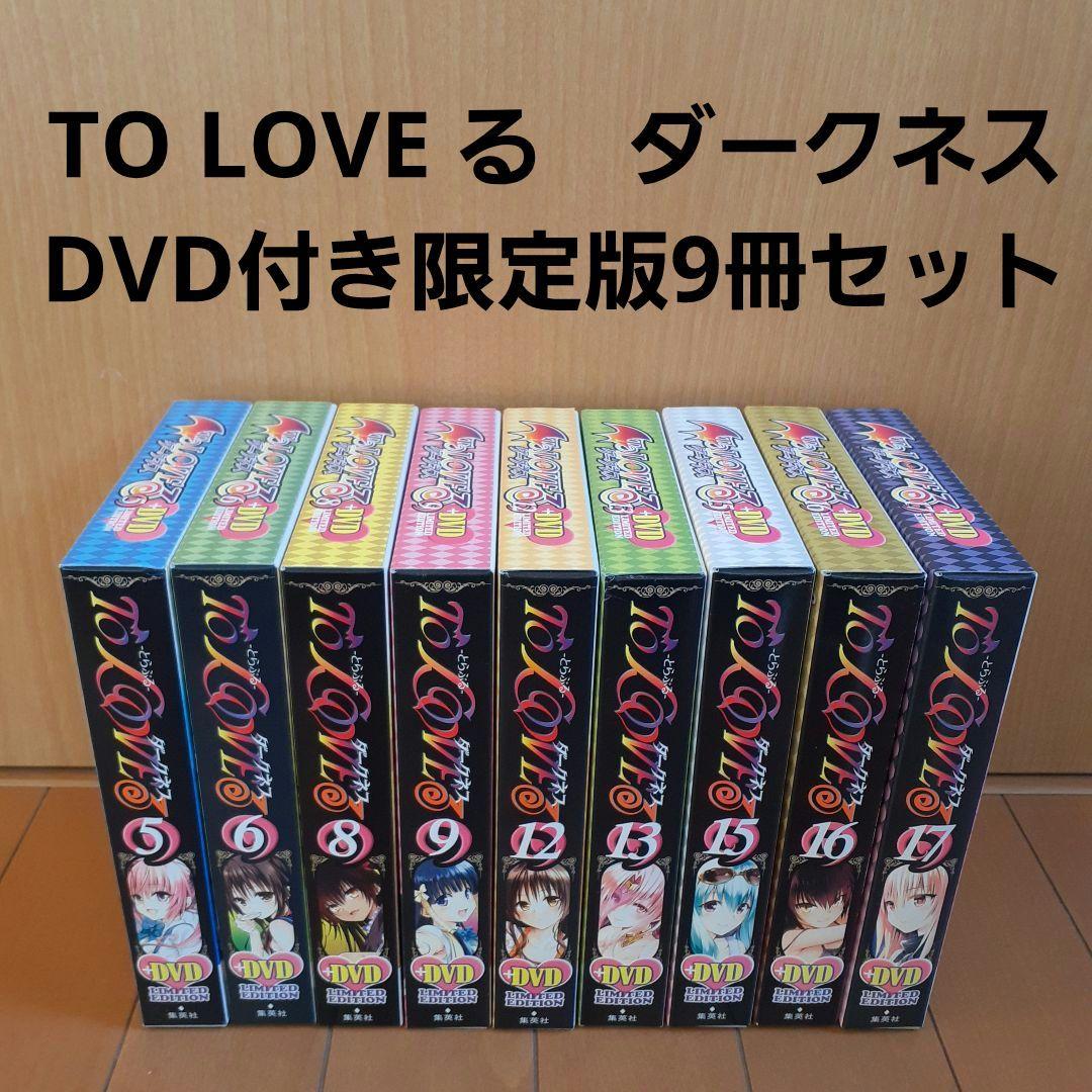 TO LOVE る　ダークネス　DVD付き限定版　9冊セット