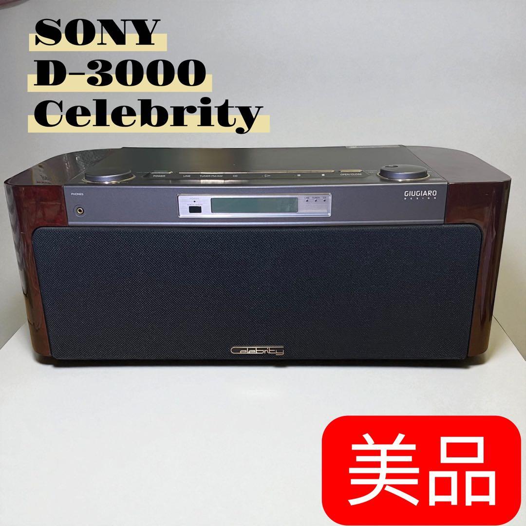 美品⭐️SONY D-3000 Celebrity セレブリティ
