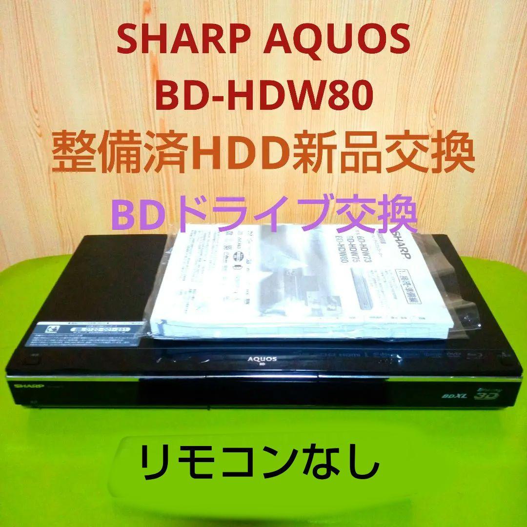 SHARP AQUOSブルーレイ BD-HDW80 HDD新品交換