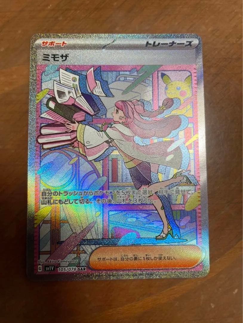 ポケモンカード　ミモザ　SAR【美品】