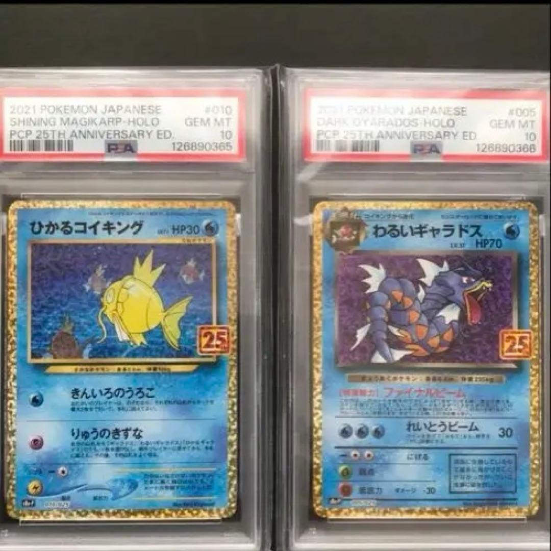 高騰中！【PSA10】ひかるコイキング、わるいギャラドス25thプロモ 連番