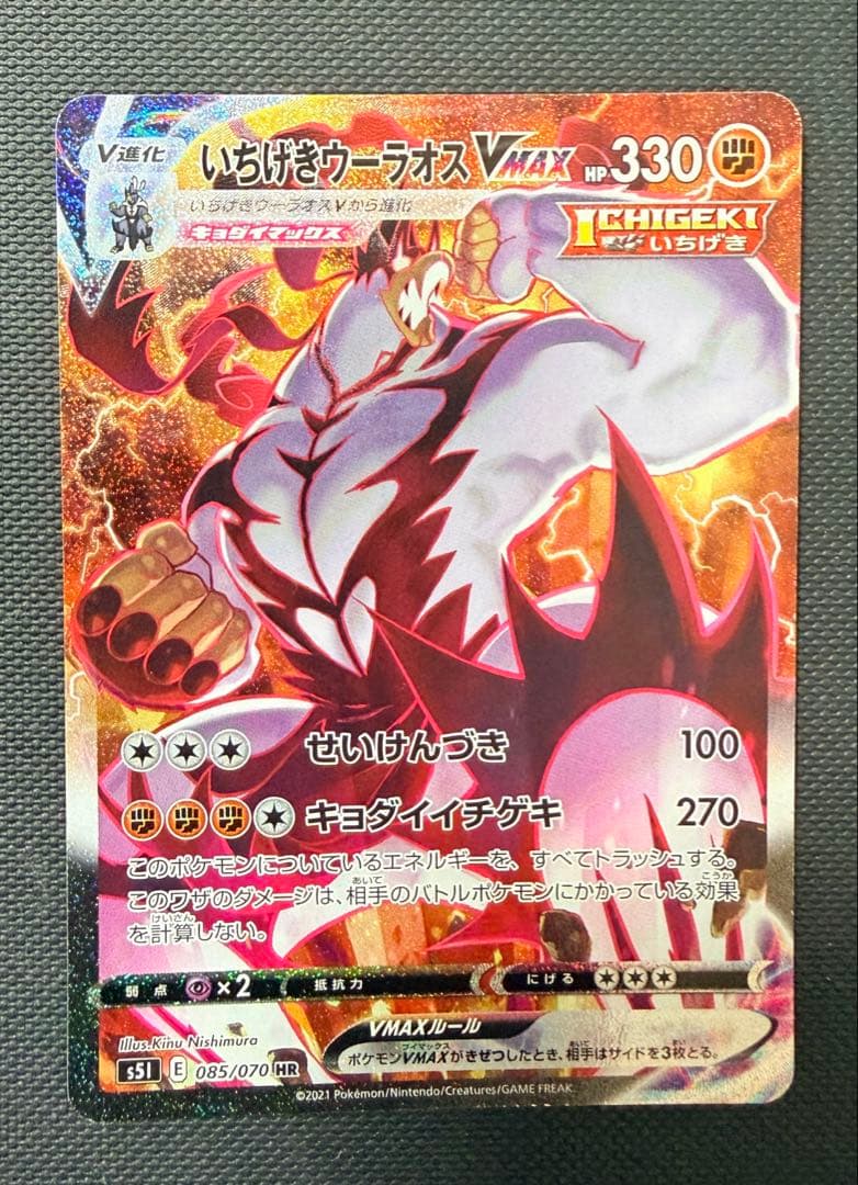 いちげきウーラオスvmax