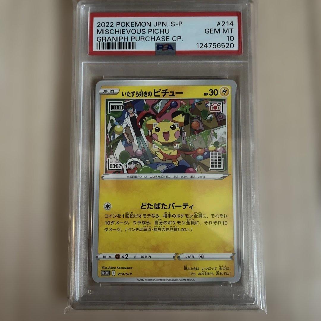 PSA10 いたずら好きのピチュー