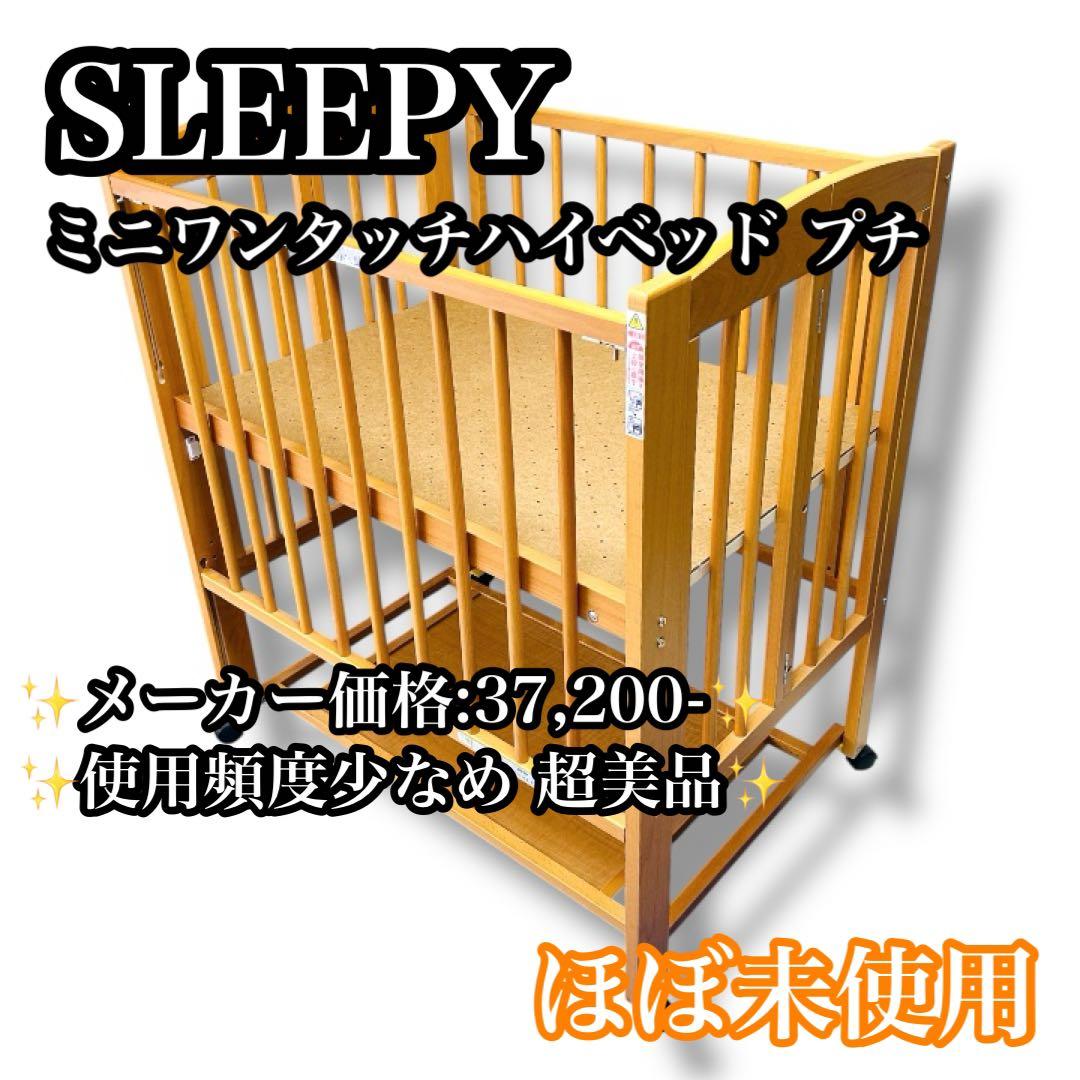 【直接引渡し可】SLEEPY ミニワンタッチハイベッド プチ 日本製 折り畳み