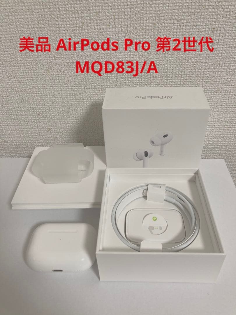 美品 AirPods Pro 第2世代 MQD83J/A