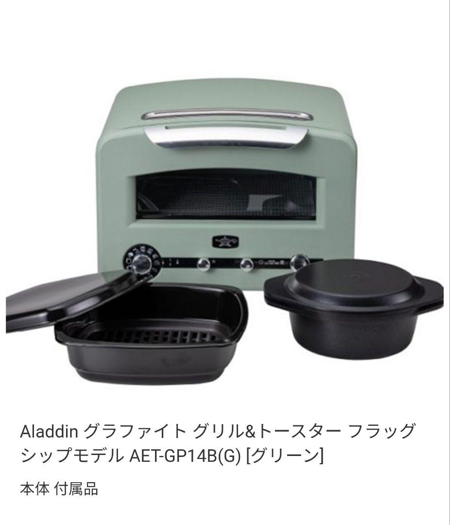 Aladdin グラファイトグリル&トースター AET-GP14B(G)