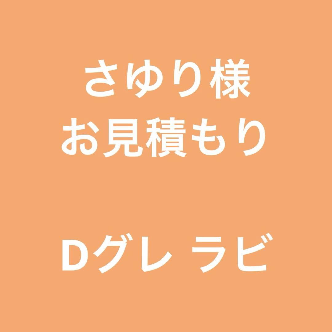 さゆり様 お見積もり