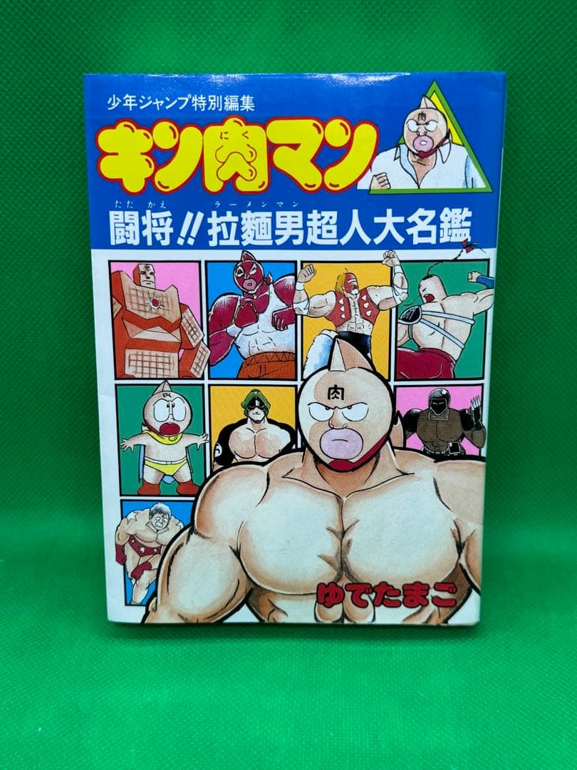 キン肉マン 闘将!!拉麺男超人大名鑑