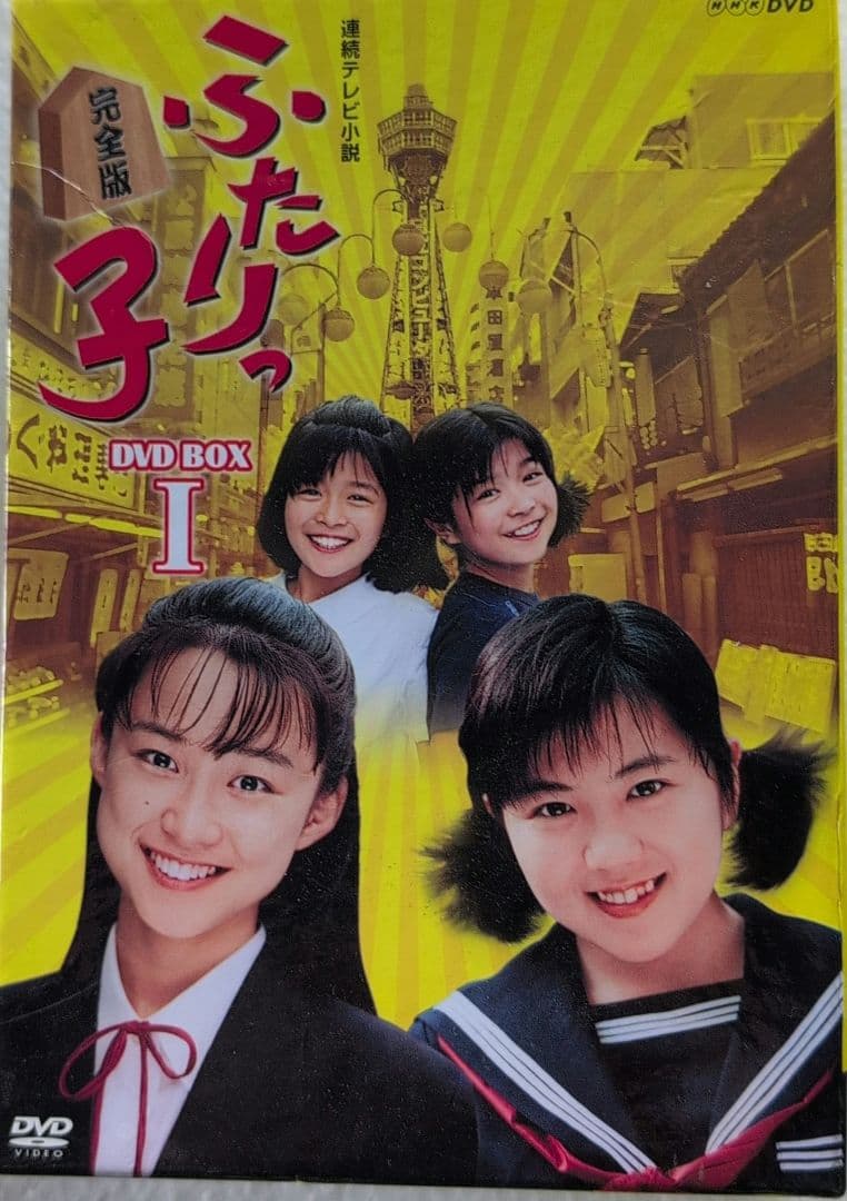 連続テレビ小説 ふたりっ子 完全版 DVD-BOX Ⅰ〈7枚組〉