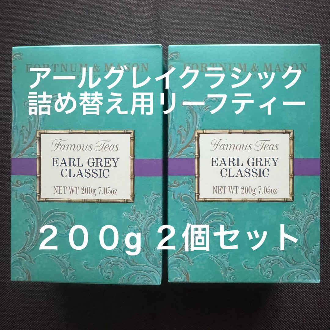 FORTNUM & MASON アールグレイクラシック詰替用200g 2個セット