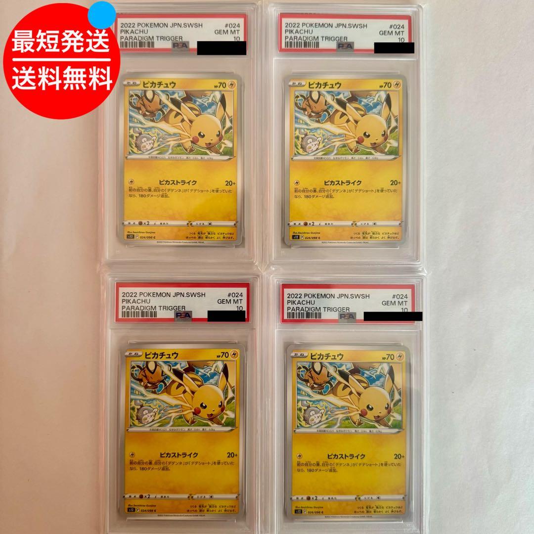 PSA10 ピカチュウ C S12 パラダイムトリガー 024/098 4枚