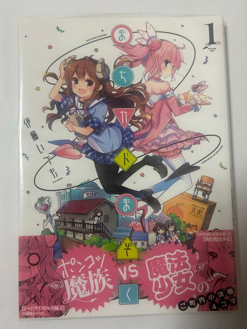 まちカドまぞく　初版　帯付き