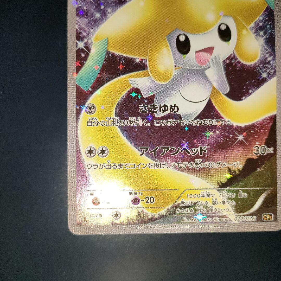 ジラーチ 027/036 幻·伝説ドリームキラコレクションCP5