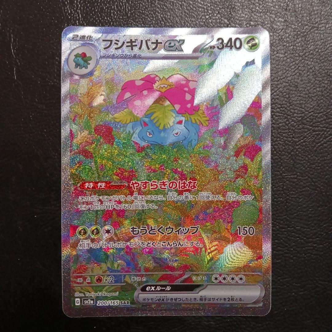 フシギバナex SAR 　151 進化ラインセット