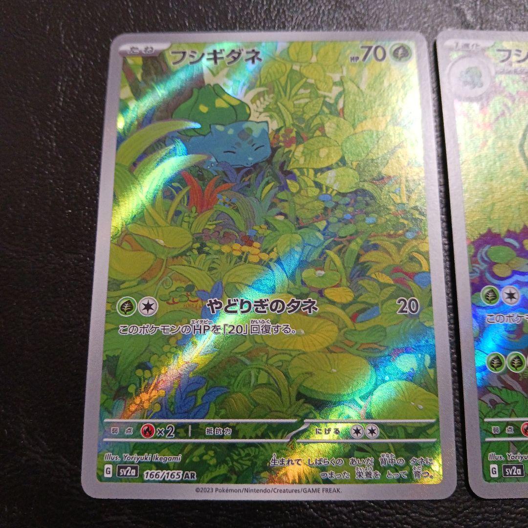 フシギバナex SAR 　151 進化ラインセット