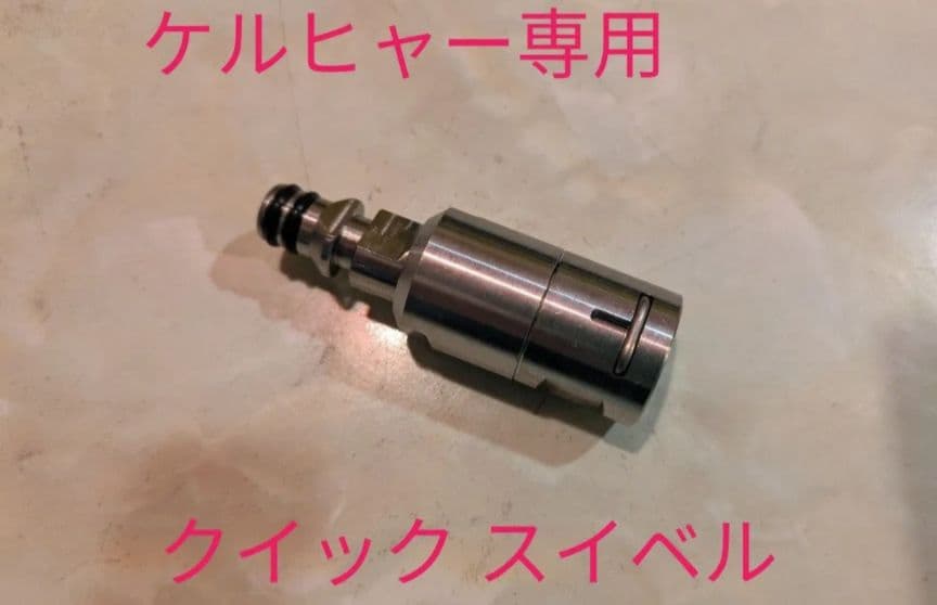 ★ ケルヒャー 高圧洗浄機用 パワーリレー スイッチ一式 ＆スイベルアダプター