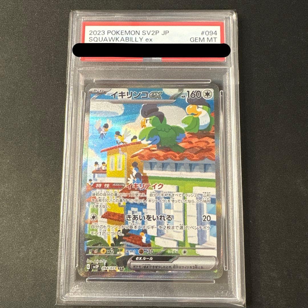 PSA10 イキリンコex SAR SV2P スノーハザード 094/071