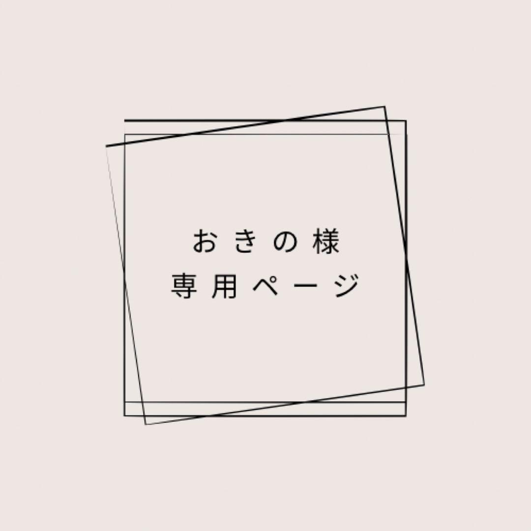 おきのページ