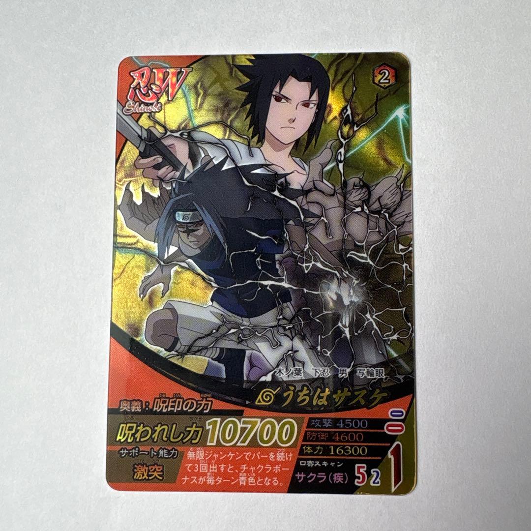 ナルト疾風伝ナルティメットフォーメーション　うちはサスケ　2008年