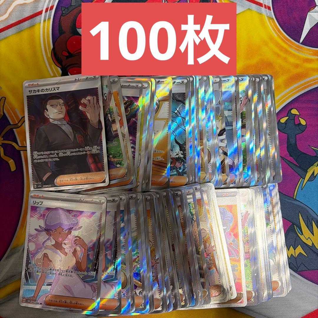 ポケモンカード サポート SR 100枚 まとめ売り