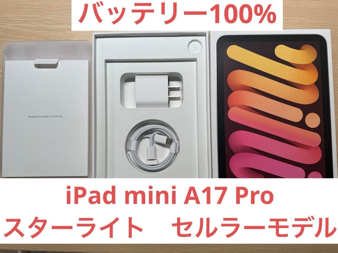 iPad mini 第7世代128GB Cellular+WiFi スターライト