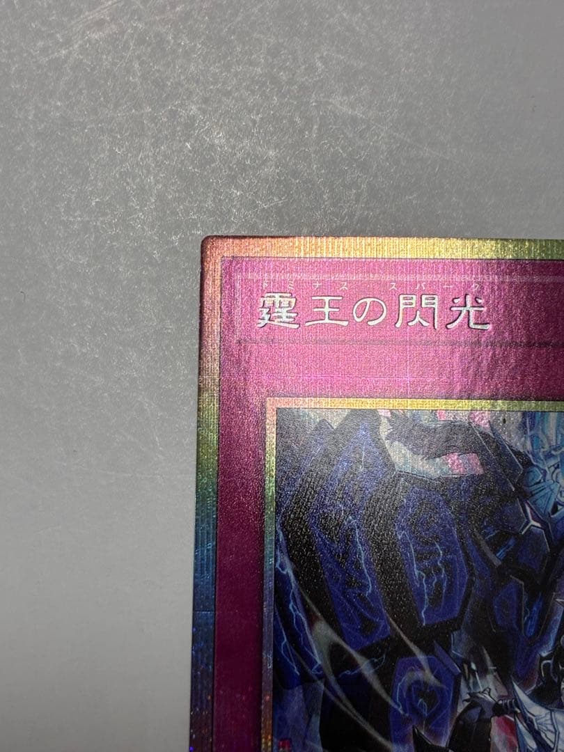 遊戯王　霆王の閃光　ドミナススパーク　プリズマ