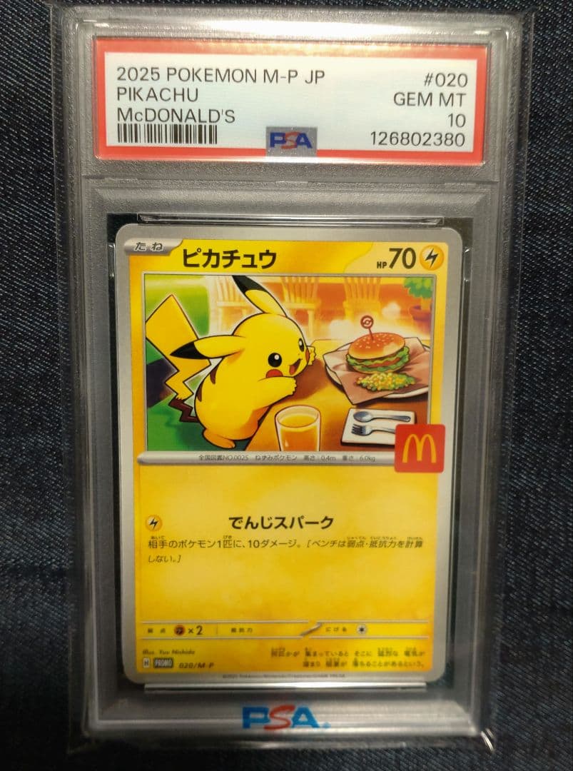 2025 ピカチュウ PSA 10 マクドナルド　マックプロモ