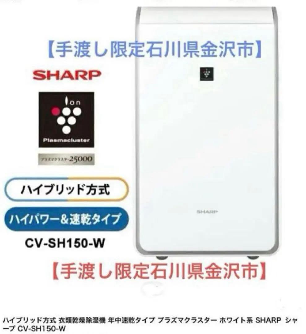 【手渡し限定 石川県金沢駅】除湿器SHARP CV-SH150-W ②新品
