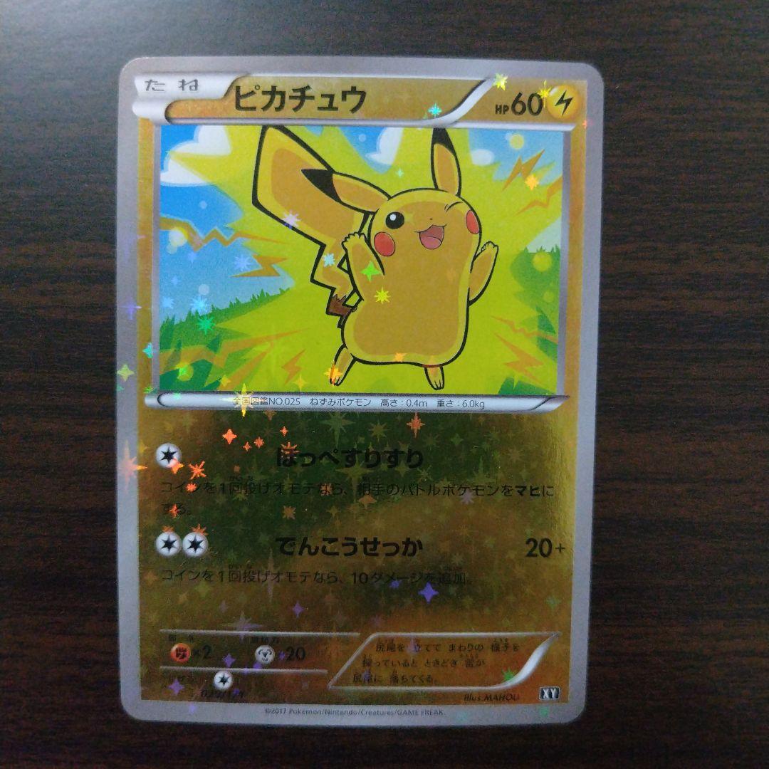 ピカチュウ（ほっぺすりすり）