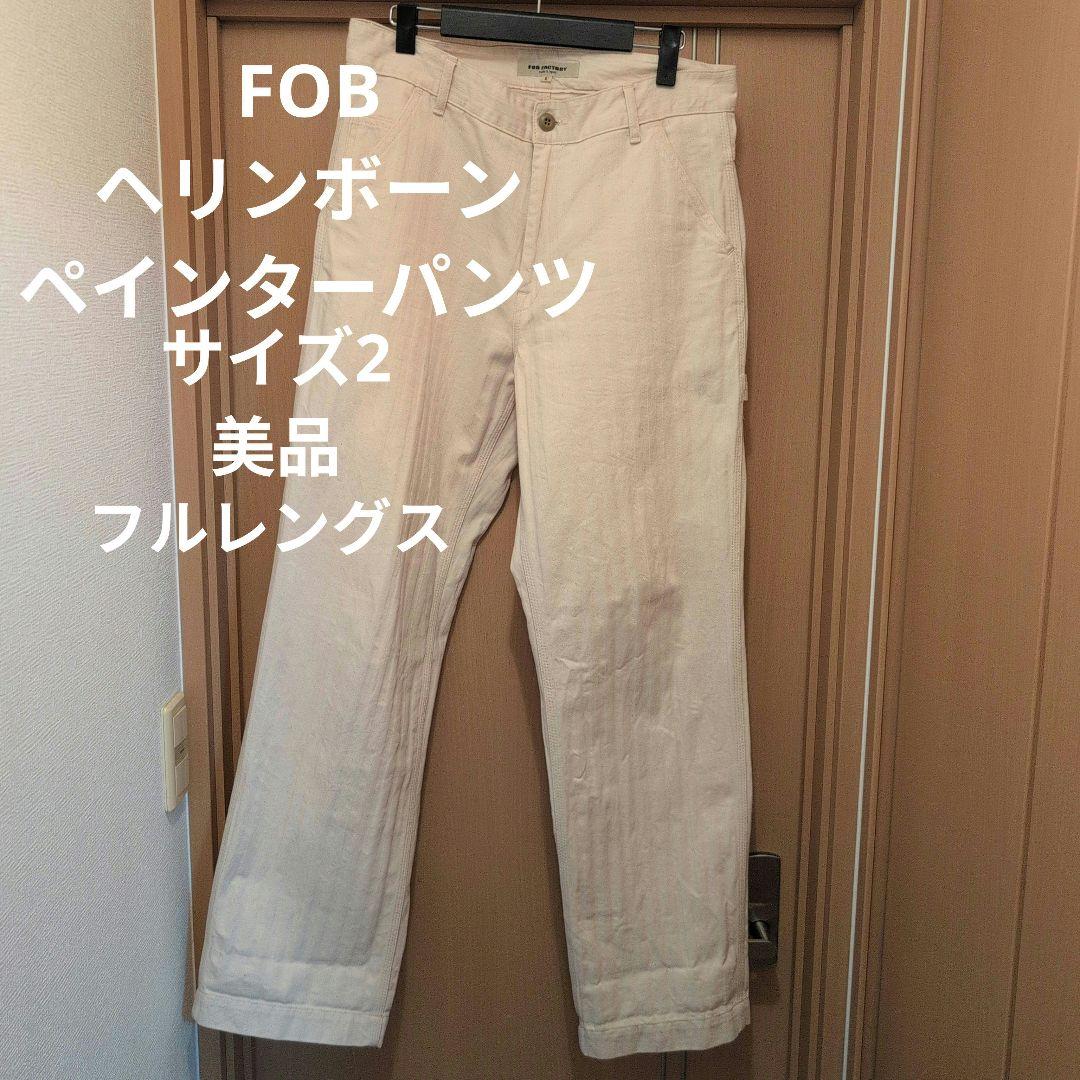 FOB F0485ヘリンボーンペインターパンツ　サイズ2美品フルレングス