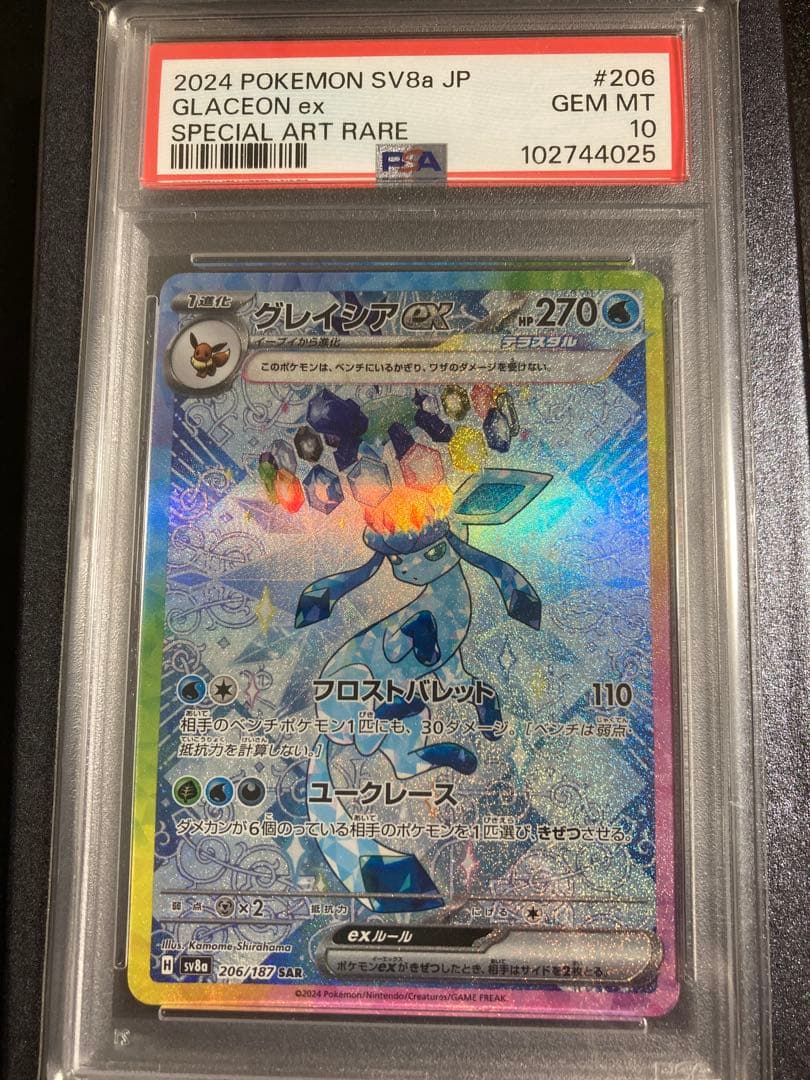 グレイシアex SAR PSA10