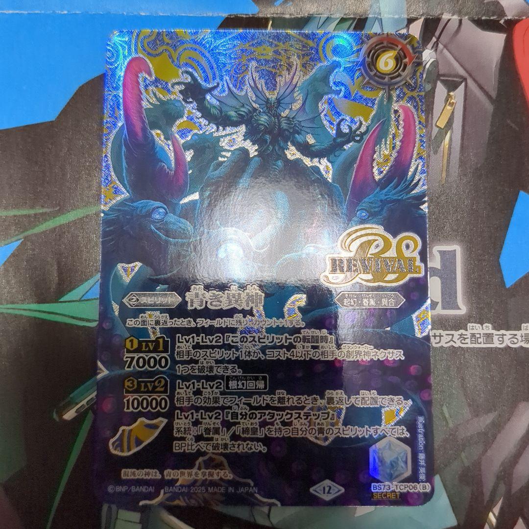 バトスピ 青の世界 / 青き異神 リバイバル シークレット 1枚