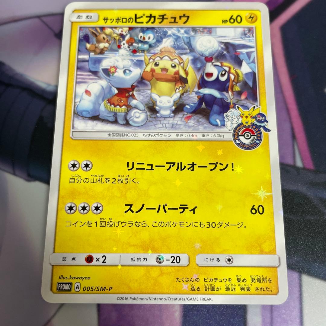 サッポロのピカチュウ　プロモ　005/sm-p ポケモンセンター　状態注意