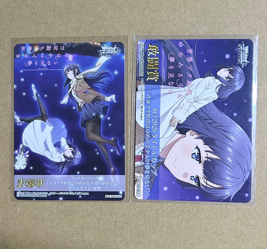 ヴァイスシュヴァルツ 青春ブタ野郎はゆめみる少女の夢を見ない 表彰状 敢闘賞