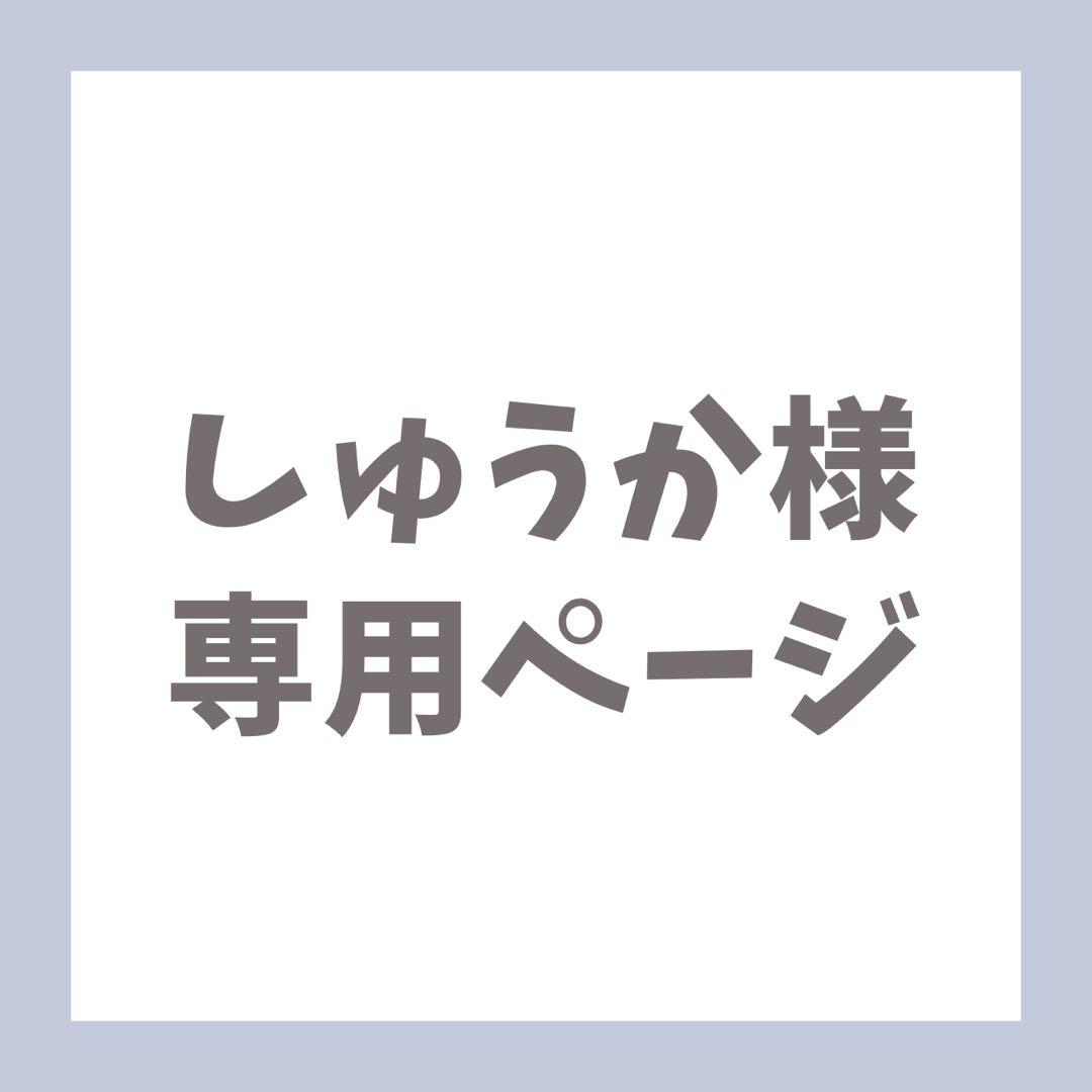 しゅうかページ
