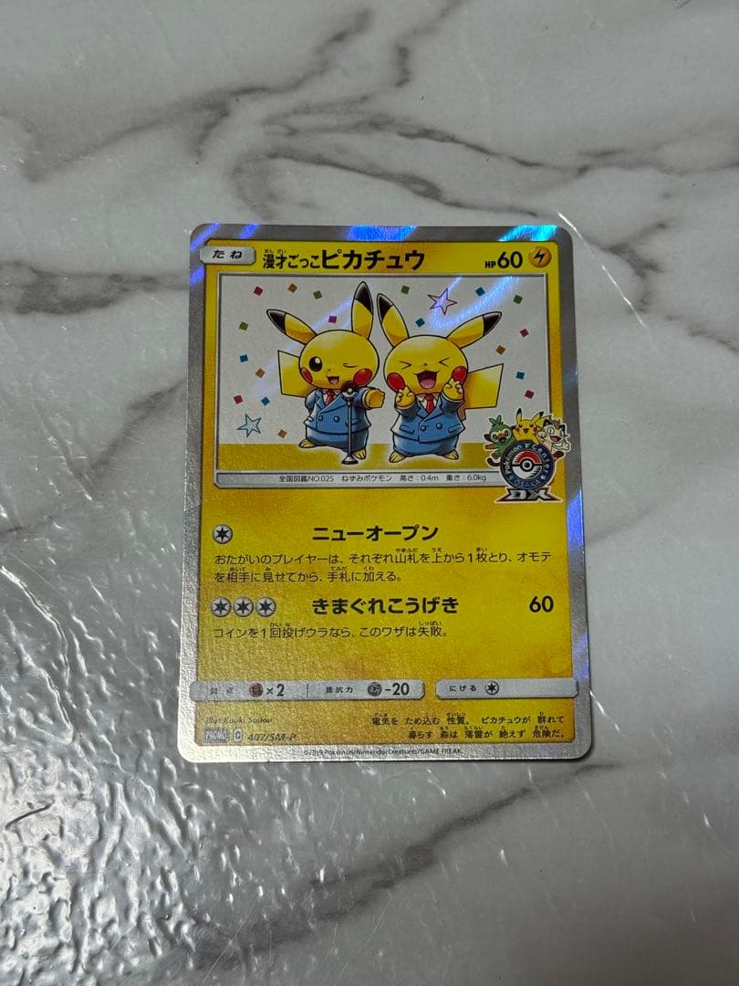 漫才ごっこピカチュウ　ポケモンセンター　ポケモンカード